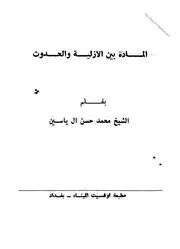 المادة بين الأزلية والحدوث # الشيخ محمد حسن آل ياسين
