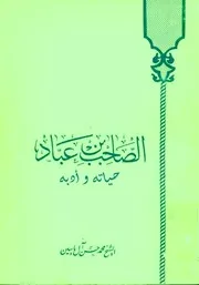 الصاحب بن عبّاد ، حياته و أدبه # الشيخ محمد حسن آل ياسين