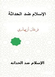الإسلام ضد الحداثة فرغان أزيهاري