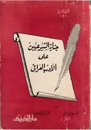 كتاب جناية الشيوعيين على الادب العراقي