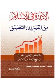 الإدارة في الإسلام من القيم الى التطبيق