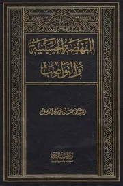 النهضة الحسينية والنواصب # السيد محمد حسن الترحيني