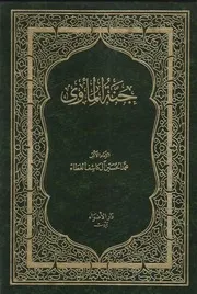 جنة المأوى ـ الشيخ محمد الحسين آل كاشف الغطاء