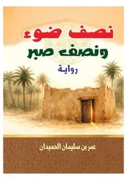 رواية نصف ضوء ونصف صبر