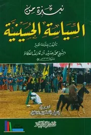 نبذة من السياسة الحسينية # الشيخ محمد حسين آل كاشف الغطاء