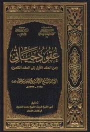 عقود حياتي # محمد حسين آل كاشف الغطاء