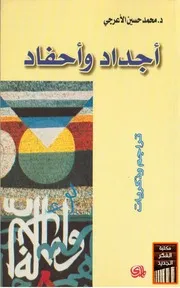 أجداد واحفاد # محمد حسين الأعرجي