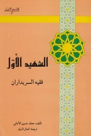 الشهيد الأول ( محمد بن مكي الجزيني العاملي ) فقيه السربداران # محمد حسين الأماني