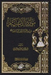 موارد الإعتبار من سيرة الإمام زين العابدين (ع) # السيد محمد حسين الجلالي