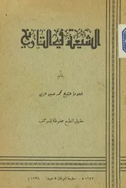 الشيعة في التاريخ # محمد حسين الزين