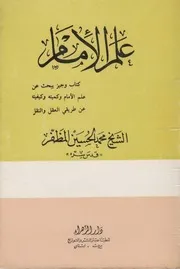 علم الإمام ـ الشيخ محمد الحسين المظفر