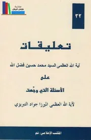تعليقات السيد محمد حسين فضل الله على أجوبة الشيخ التبريزي