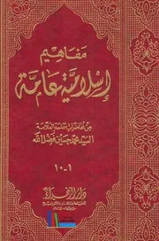 مفاهيم إسلامية عامة # السيد محمد حسين فضل الله