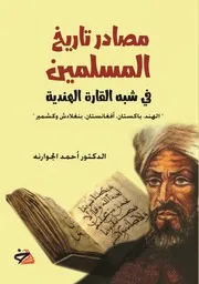 مصادر تاريخ المسلمين في شبه القارة الهندية الهند، باكستان، أفغانستان