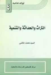 التراث و الحداثة و التنمية # السيد محمد خاتمي