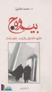 بيم موج ، المشهد الثقافي في إيران مخاوف وآمال # السيد محمد خاتمي