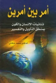 أمر بين أمرين ثنائيات الانسان والكون بمنطق التأويل والتفسير # د. محمد خاقاني