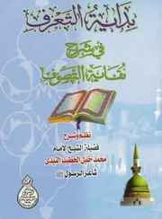بداية التعرف في شرح نُقاية التصوف # محمد خليل الخطيب النيدي