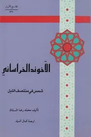 الآخوند الخراساني # محمد رضا السماك