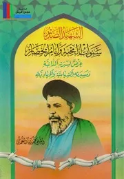 الشهيد الصدر، سنوات المحنة وأيام الحصار # الشيخ محمد رضا النعماني