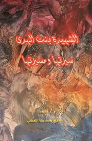 الشهيدة بنت الهدى، سيرتها ومسيرتها # الشيخ محمد رضا النعماني