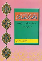 فاطمة (ع) والخلافة # الشيخ محمد رضا النعماني