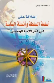 إطلالة على أسلمة السلطة وأنسنة الساسة في فكر الإمام الخميني # محمد رضا وصفي