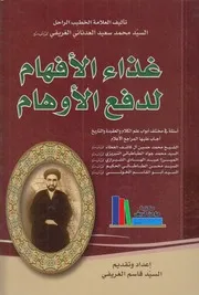 غذاء الأفهام لدفع الأوهام ـ السيد محمد سعيد العدناني الغريفي