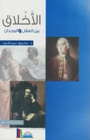 الأخلاق بين العقل والوجدان ـ د. محمد سيد أحمد
