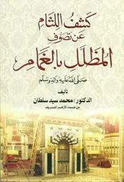 كشف اللثام عن التصوف المظلل بالغمام # محمد سيد سلطان