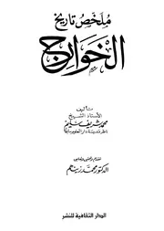 ملخص تاريخ الخوارج # محمد شريف سليم
