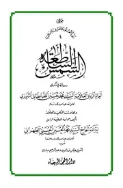 الشمس الساطعة ( محمد حسين الطباطبائي ) # السيد محمد حسين الحسيني الطهراني