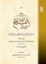 سبيل الفلاح ، في السير والسلوك # السيد محمد حسين الحسيني الطهراني