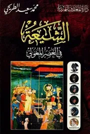الشيعة في العصر المغولي # محمد سعيد الطريحي