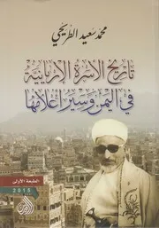 تاريخ الأسرة الأريانية في اليمن وسير أعلامها # محمد سعيد الطريحي