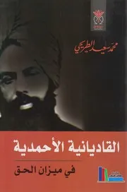 القاديانية الأحمدية في ميزان الحق # محمد سعيد الطريحي