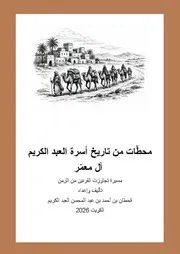 محطات من تاريخ اسرة العبدالكريم المعمّر - قحطان بن أحمد بن عبد المحسن العبدالكريم - الكويت - 2026م