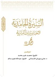كتاب السيرة الحامدية لأخبار سيد البشرية الطبعة الأولى 2026