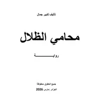 رواية محامي الظلال