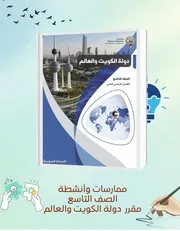 حل كتاب الاجتماعيات الصف التاسع الكويت الفصل الثانى 2026