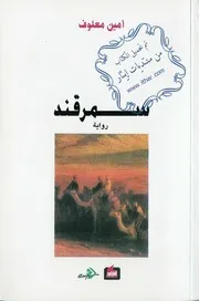 رواية سمرقند أمين معلوف