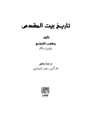 تاريخ بيت المقدس يعقوب الفيتري تر سعيد البيشاوي P D F كتاب