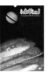 الوعي الإسلامي مجله الوعى الاسلامي العدد عدد رقم 202