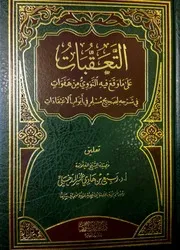 التعقبات على ما وقع فيه النووي من هفوات