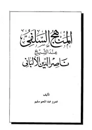 المنهج السلفي عند الشيخ ناصر الدين الألباني ‫‬ كتاب