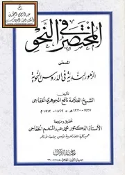 المختصر في النحو المسمى (الزهور الندية في الدروس النحوية) ، نافع الجوهري الخفاجي
