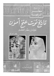 تاريخ توت عنخ آمون محرر مصر الأعظم وهو بحث أثري P.d.f كتاب 1848