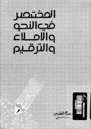 المختصر في النحو والإملاء والترقيم لبسام قطوس