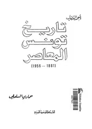 تاريخ تونس المعاصر 1881 1956 لأحمد القصاب P.d.f كتاب 1849