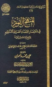 المنهج القويم في اختصار اقتضاء الصراط المستقيم لشيخ الإسلام ابن تيمية البعلي كتاب